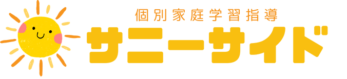 サニーサイド｜算数が好きになる個別家庭学習指導